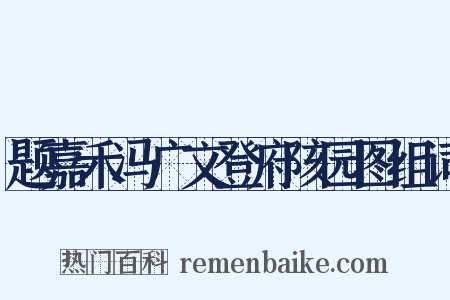 题嘉禾冯广文登府陔园图组词是什么意思的图片